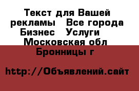  Текст для Вашей рекламы - Все города Бизнес » Услуги   . Московская обл.,Бронницы г.